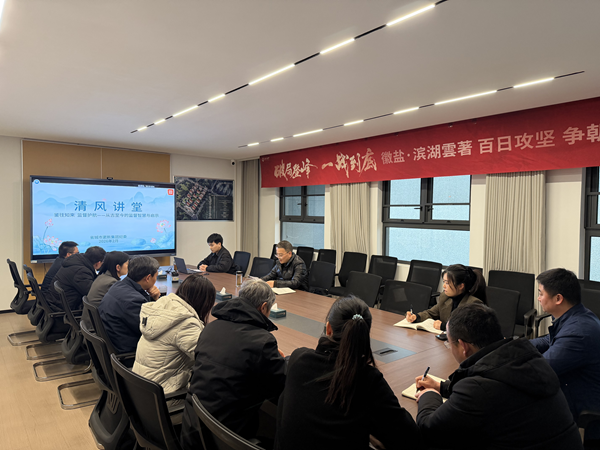 清风润心强定力 正风肃纪护转型——182体育集团纪委“清风讲堂”新春开讲